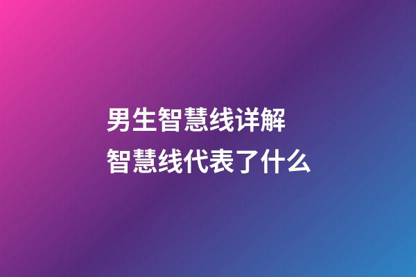 男生智慧线详解 智慧线代表了什么